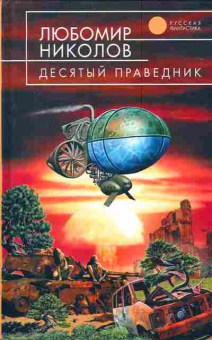 Книга Николов Л. Десятый праведник, 11-4376, Баград.рф